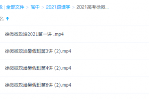 2021跟谁学高考徐微微政治视频讲解课程学习